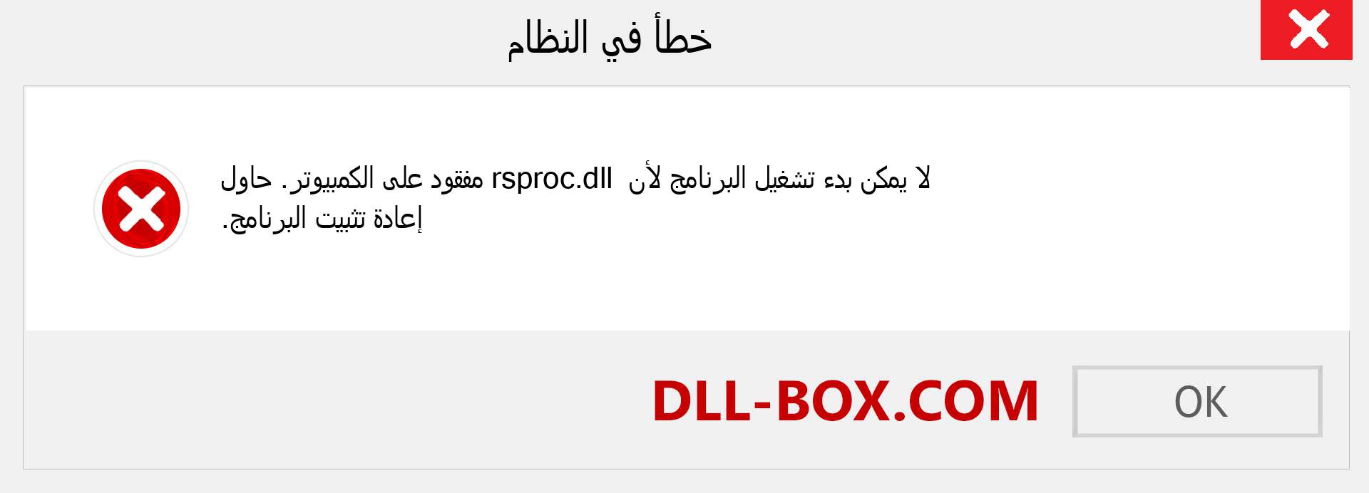 ملف rsproc.dll مفقود ؟. التنزيل لنظام التشغيل Windows 7 و 8 و 10 - إصلاح خطأ rsproc dll المفقود على Windows والصور والصور